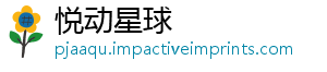 悦动星球